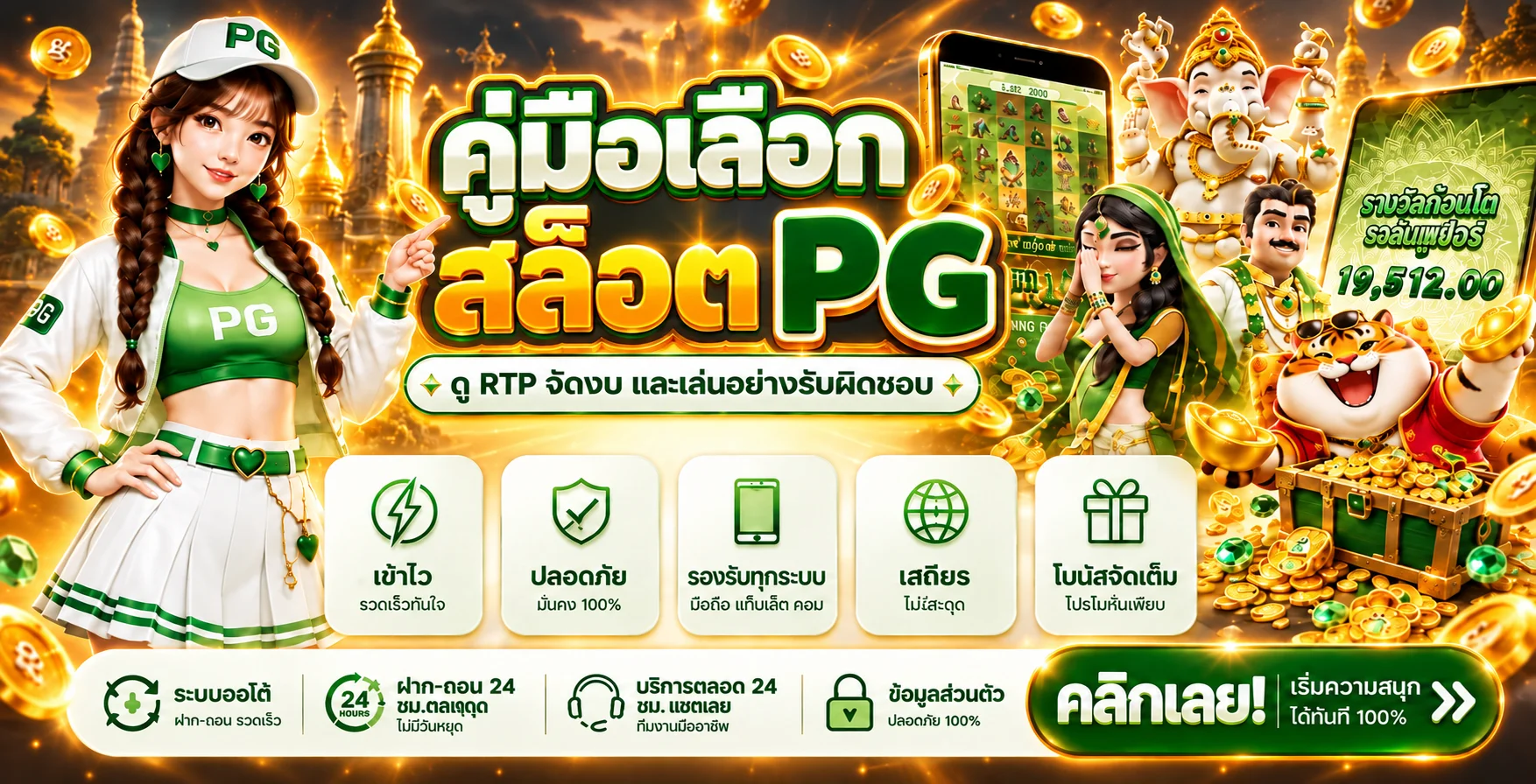 SUNNY666 คู่มือเลือกสล็อต PG ดู RTP และตั้งงบ